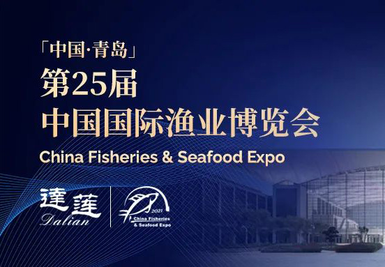 第25屆中國國際漁業博覽會，達蓮公司誠邀您相約青島！