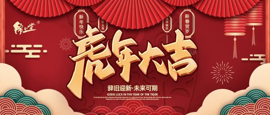 金虎臨門，鴻運加身丨錦上堂海參給您拜年啦！